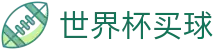 2026FIFA世界杯买球官方网站 - 2026世界杯（中国）网站